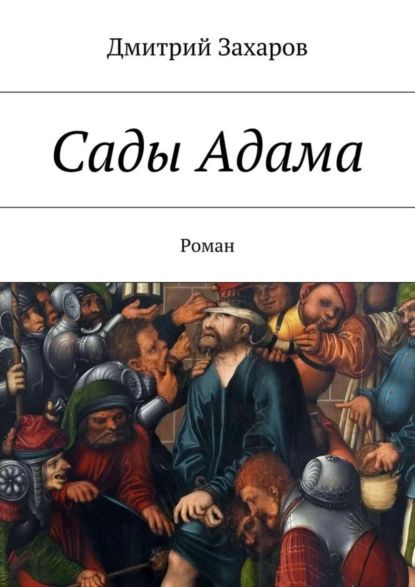 Сады Адама | Захаров Дмитрий Сергеевич | Электронная книга  #1