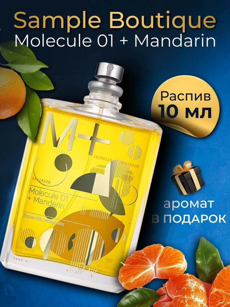 Духи унисекс Sample Boutique MOLECULE 01 + MANDARIN , распив, парфюм, 10 мл #1