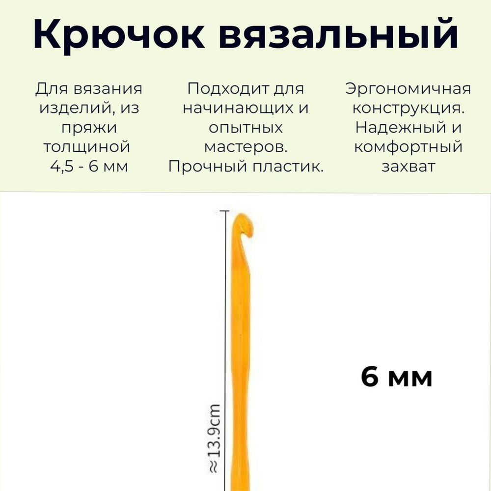 Крючок для вязания. Пластиковый. 6 мм. Разноцветный #1