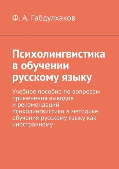 Психолингвистика в обучении русскому языку. Учебное пособие по вопросам применения выводов и рекомендаций #1