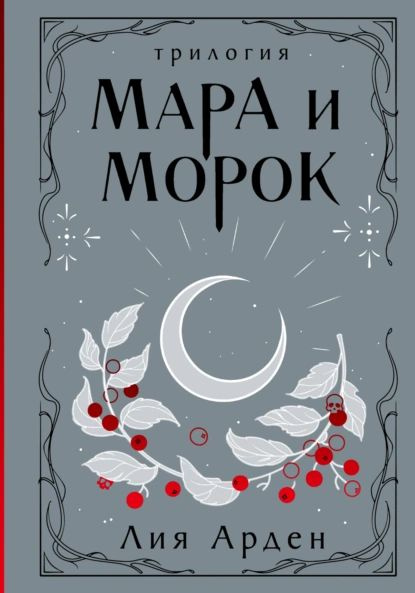 Мара и Морок. Трилогия | Арден Лия | Электронная книга #1