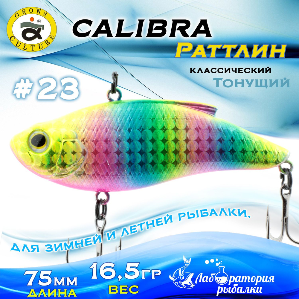 Раттлин Calibra Grows Culture / Вес 16,5 гр, длина 7,5 см , цвет KH70-117(23) / Ратлины и вибы для летней #1