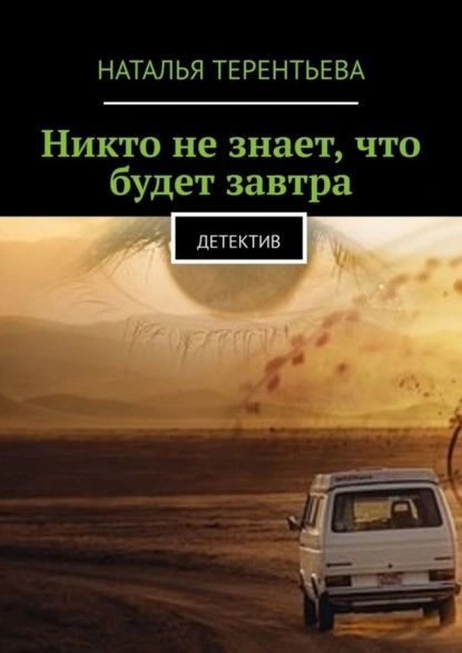 Никто не знает, что будет завтра. Детектив | Терентьева Наталья | Электронная книга  #1