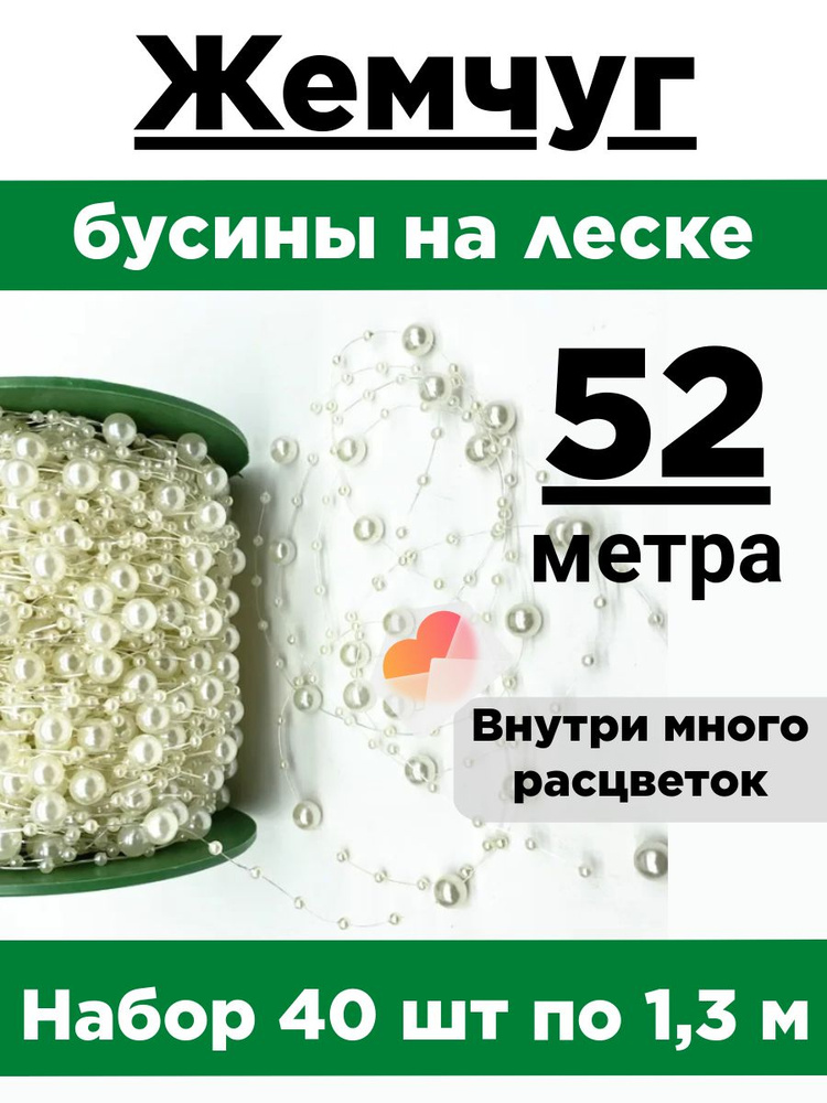 Жемчуг на леске. Набор 40 нитей по 1,3 метра. Диаметр бусин 3мм и 8мм.  #1