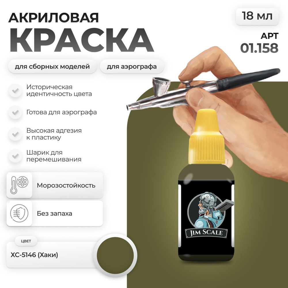 Акриловая краска для сборных моделей для аэрографа Jim Scale: ХС-5146 (Хаки) 18мл #1