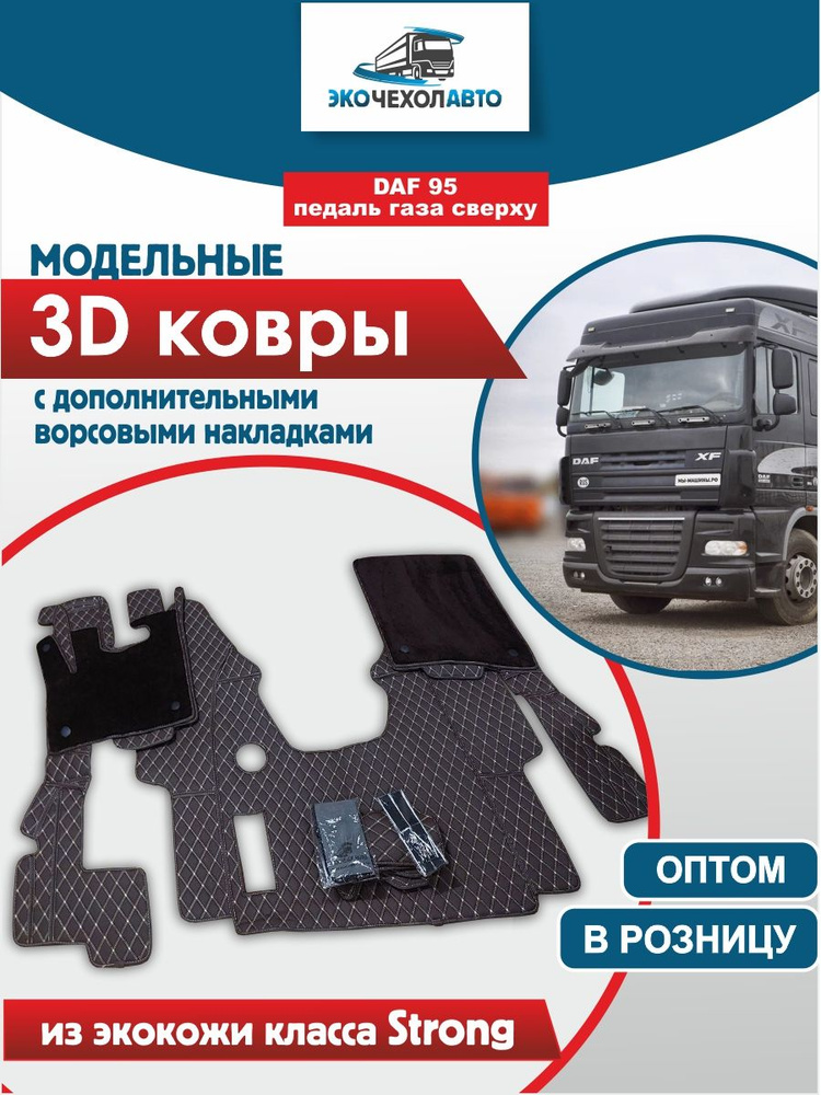 Ковры в салон для грузового автомобиля DAF 95 ДАФ 95 #1