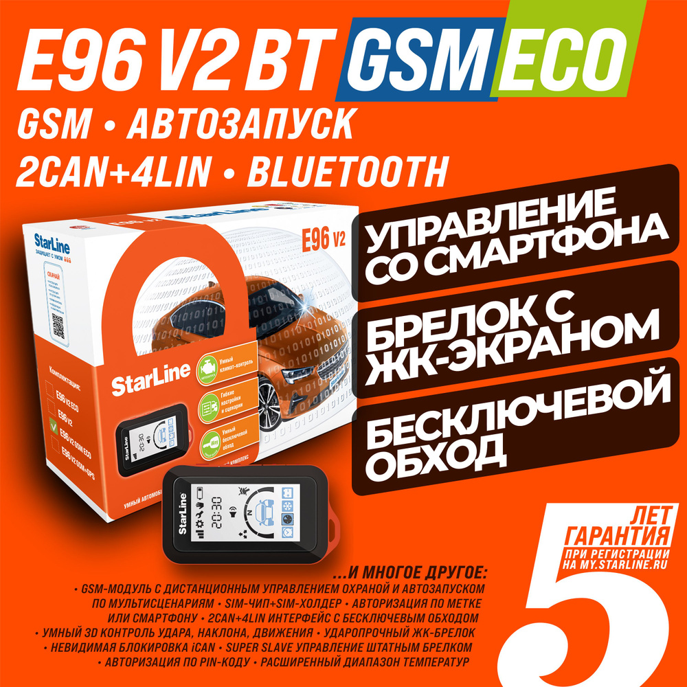 Автосигнализация StarLine E96 v2 GSM ECO (автозапуск, Bluetooth, 2CAN+4LIN, брелок)  #1