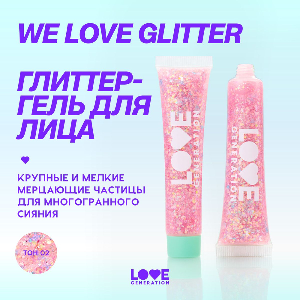 Love Generation Глиттер-гель для лица We love glitter, тон 02, 15 мл #1