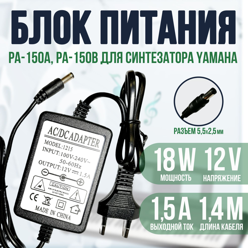 Блок питания для синтезатора PA-150B, PA-150A 12v 1.5a #1