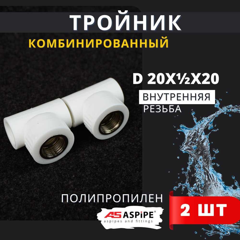 Тройник полипропиленовый 20х1/2х20 внутренняя резьба, комбинированный PPRC (Aspipe) 2шт.  #1