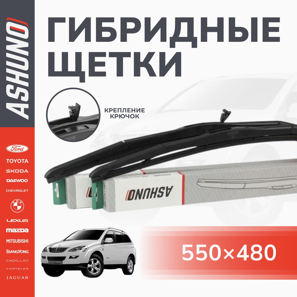 550/480 мм комплект , щетки стеклоочистителя гибридные , крючок 9х3 / SsangYong Kyron (от 2005г) / СсангЙонг #1