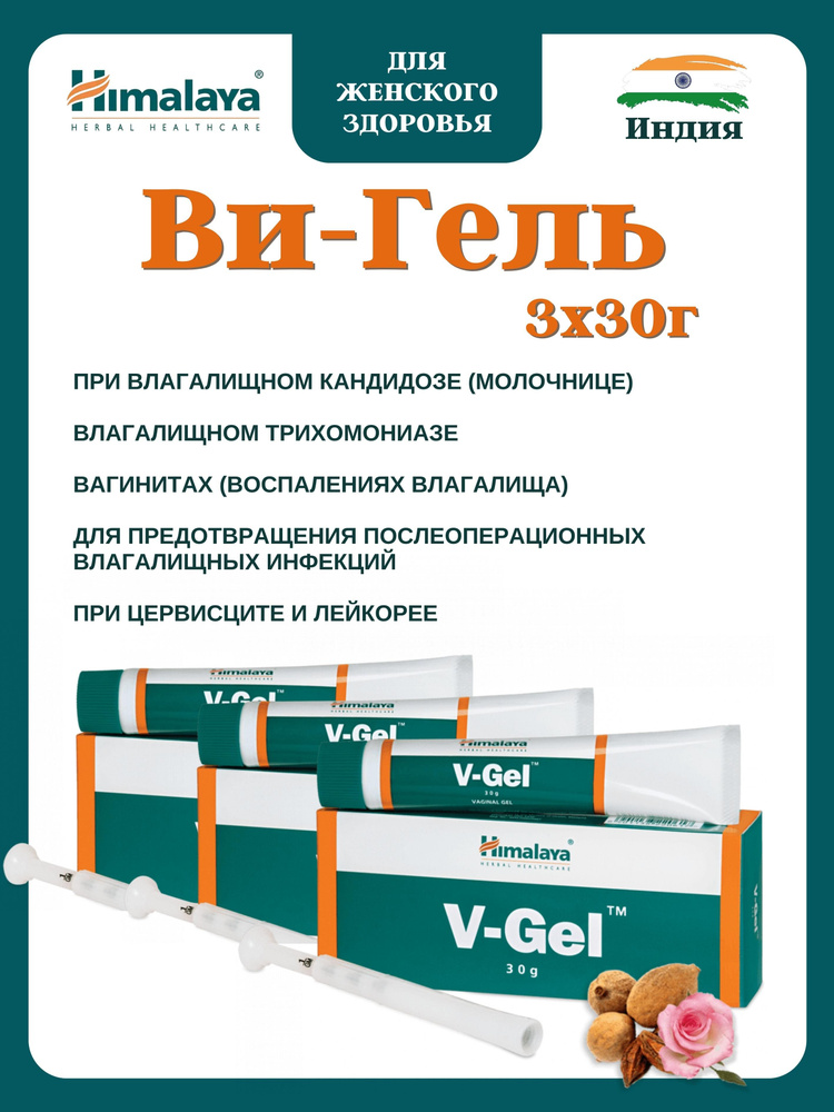 Ви-Гель, Хималая, V-Gel, 3х30 г #1