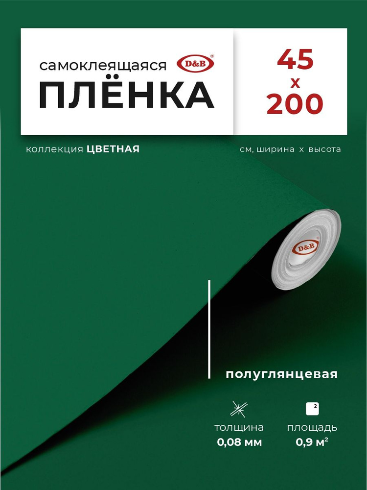 Пленка самоклеящаяся для декорирования 0,45*2 м D&B 0,08мм цветная однотонная темно-зеленая 7018  #1