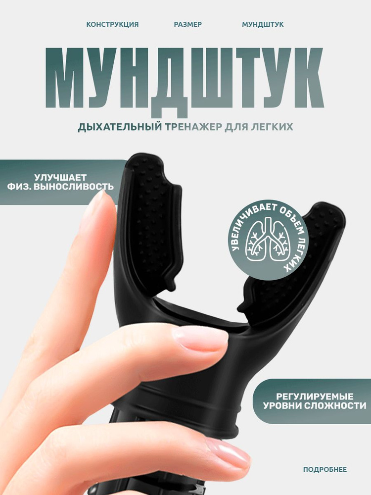 Мундштук дыхательный для легких, тренажер для тренировки дыхания ...