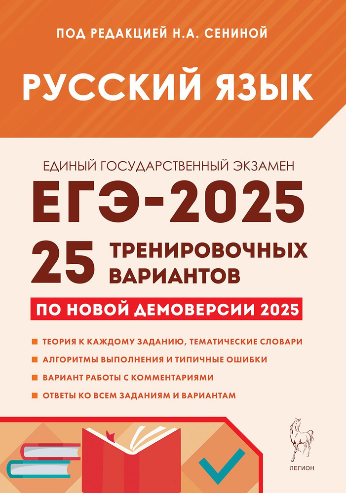 Русский язык. Подготовка к ЕГЭ-2025. 25 тренировочных вариантов по демоверсии 2025 года | Сенина Наталья #1