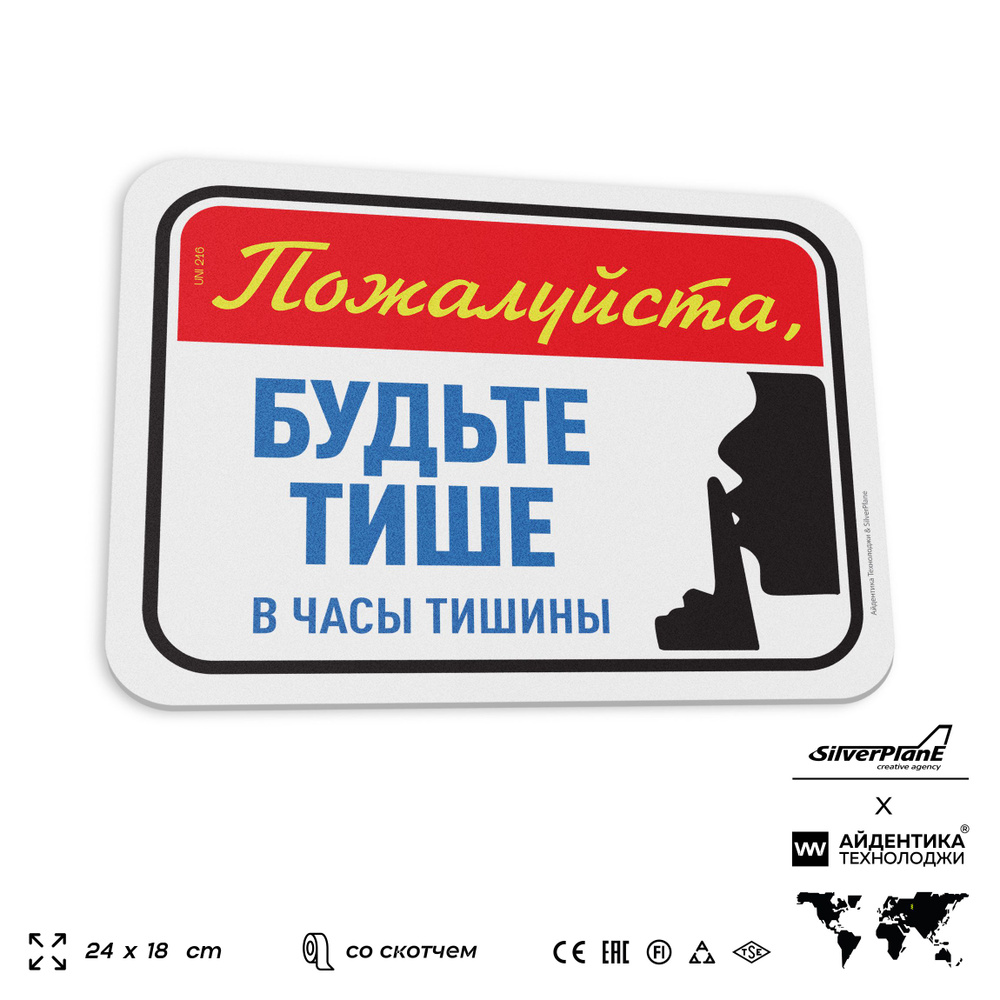 Табличка "Будьте тише", на дверь и стену, для подъезда, информационная, пластиковая с двусторонним скотчем, #1