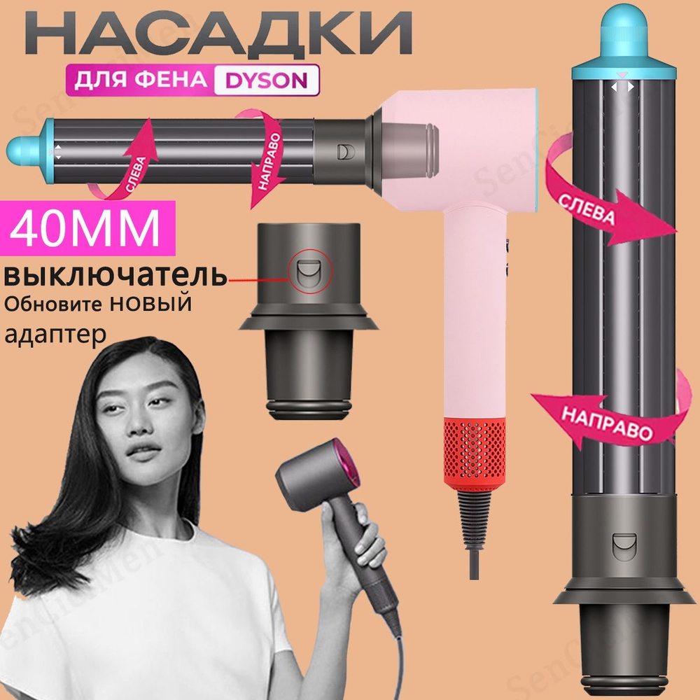 Цилиндрическая Насадка на фена Dyson Supersonic аксессуары #1