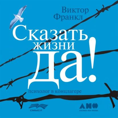 Сказать жизни Да! : психолог в концлагере | Франкл Виктор Эмиль | Электронная аудиокнига  #1