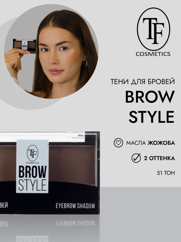 Тени для бровей с кисточкой TF Cosmetics BROW STYLE CTEB05 тон 51 #1