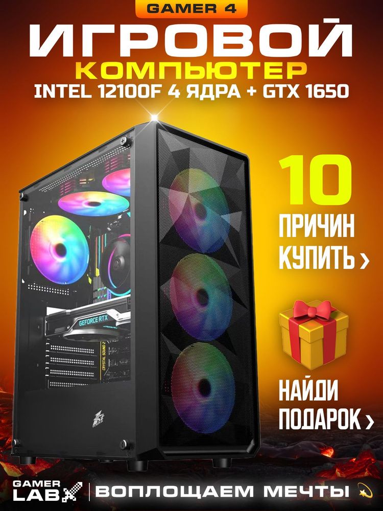 Gamer LAB Системный блок Gamer 4 (Intel Core i3-12100F, RAM 16 ГБ, SSD 1000 ГБ, NVIDIA GeForce GTX 1650 #1