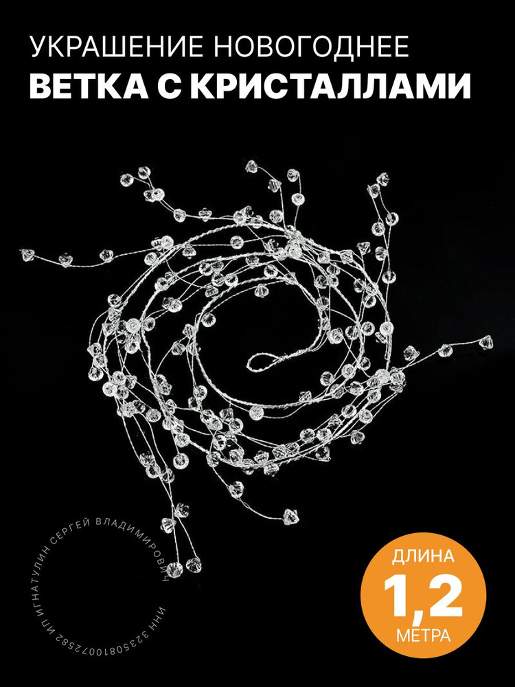 Украшение на праздник новогоднее Гирлянда с акриловыми кристаллами 1 шт.  #1