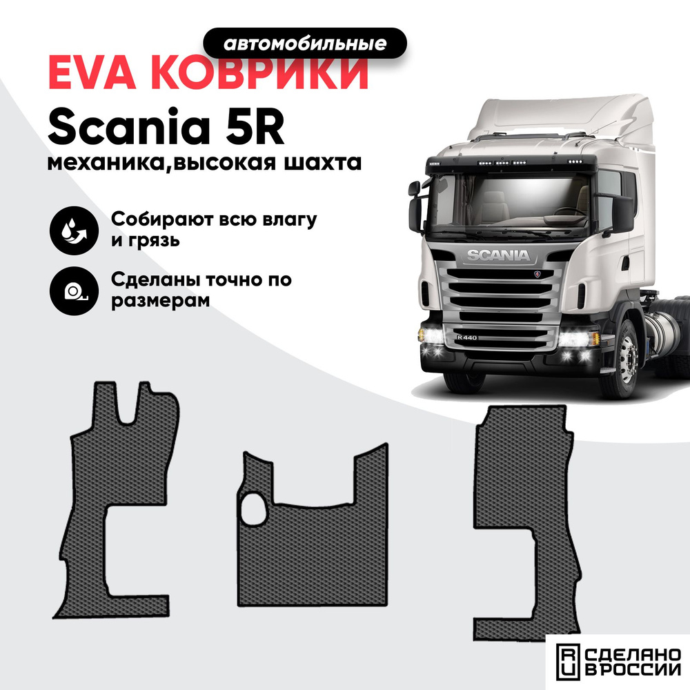 Коврик ева, eva в кабину Scania 5R механика (высокая шахта), коврик для грузового автомобиля Скания 5Р #1