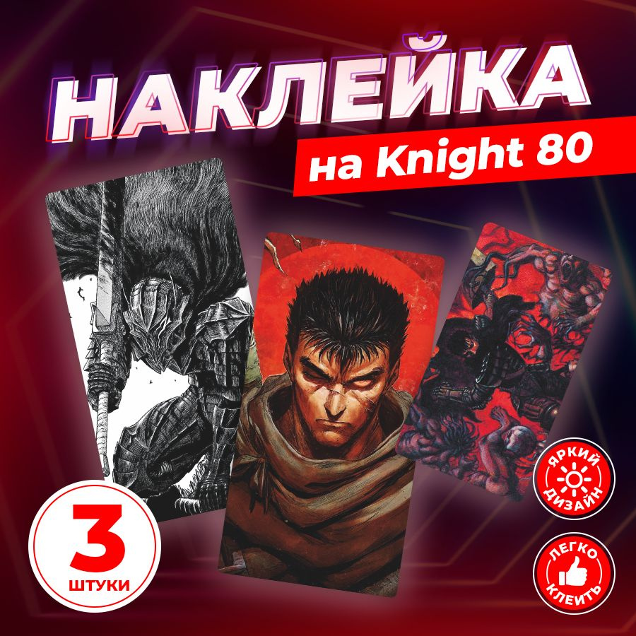 Наклейка, Аниме Берсерк для Knight 80 (Кнайт), Stickeria #1