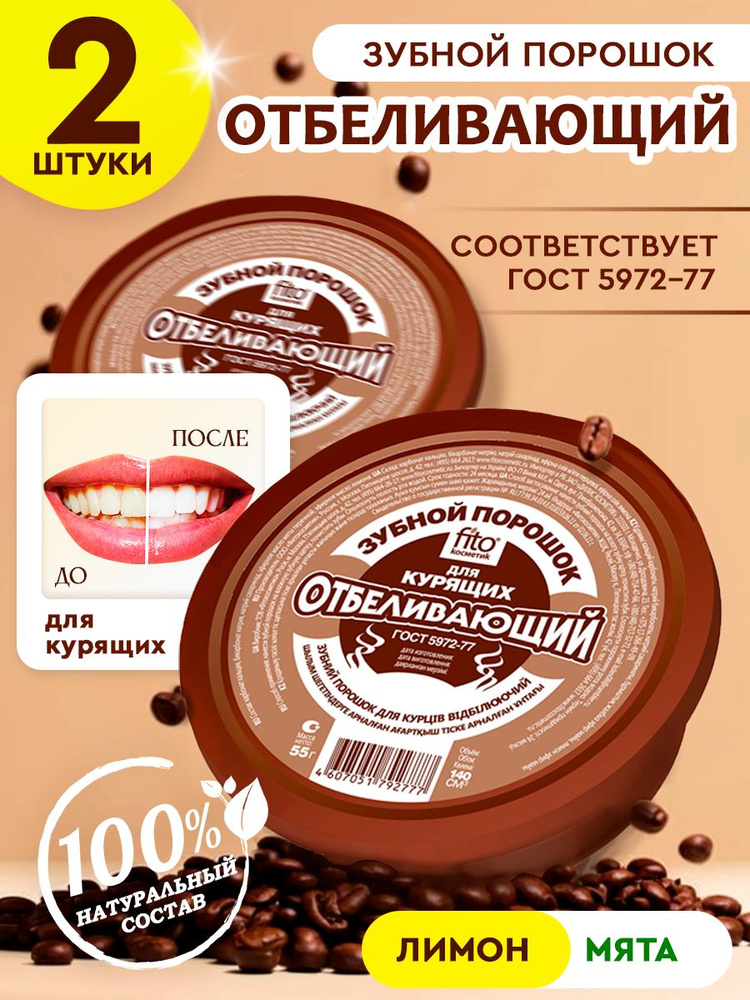 Зубной порошок Отбеливающий для курящих Fito Косметик (2 шт.) 75 г  #1