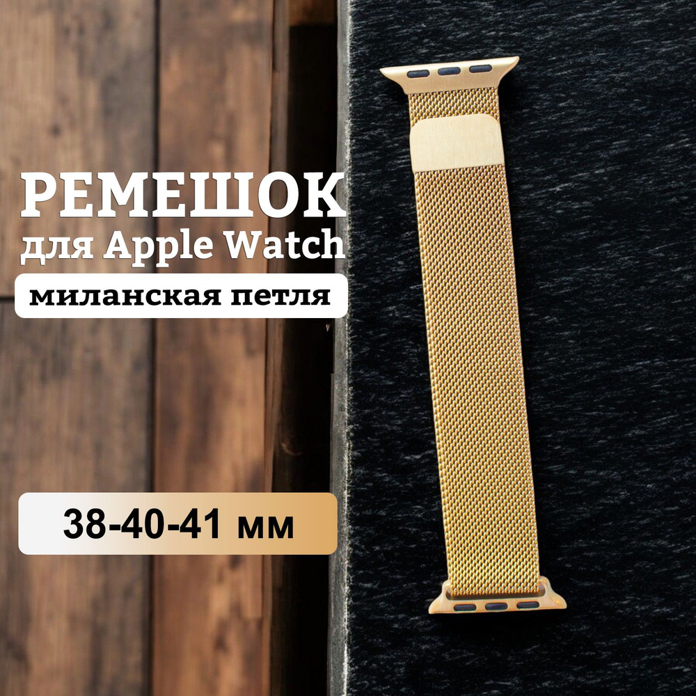 Металлический браслет для Apple Watch Миланская петля 38 м / 40 мм / 41 м, золото  #1