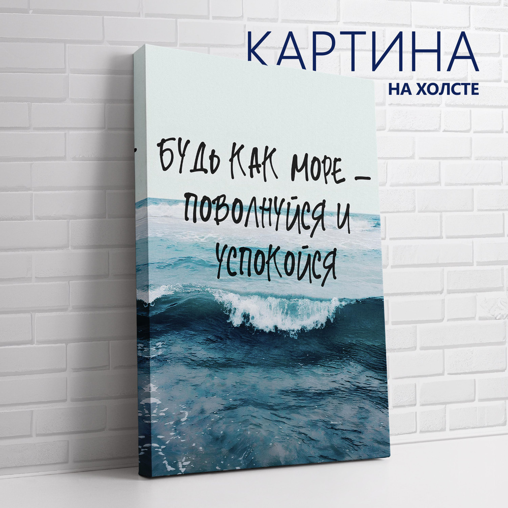 PRO Картины Картина "Цитата. Будь, как море - поволнуйся и успокойся", 80 х 60 см  #1