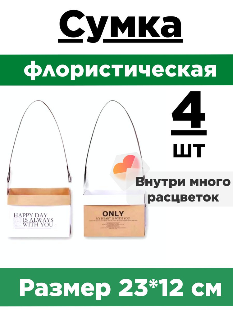 Плайм-пакет двухсторонний. Сумка флористическая. Коробка для букета. Набор 4 сумки, 23*12*12см.  #1