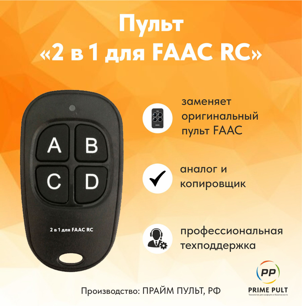 Пульт "2 в 1 для FAAC RC" (аналог и копировщик) #1