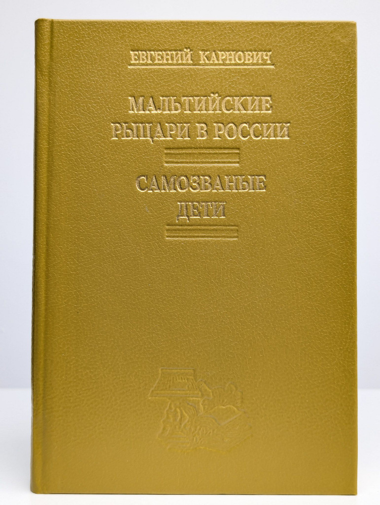 Мальтийские рыцари в России. Самозваные дети | Карнович Евгений Петрович  #1