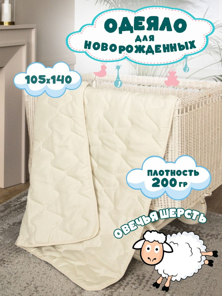 Одеяло детское в кроватку Овечья шерсть, стеганое, всесезонное, 105x140 см, 200 гр/м2  #1