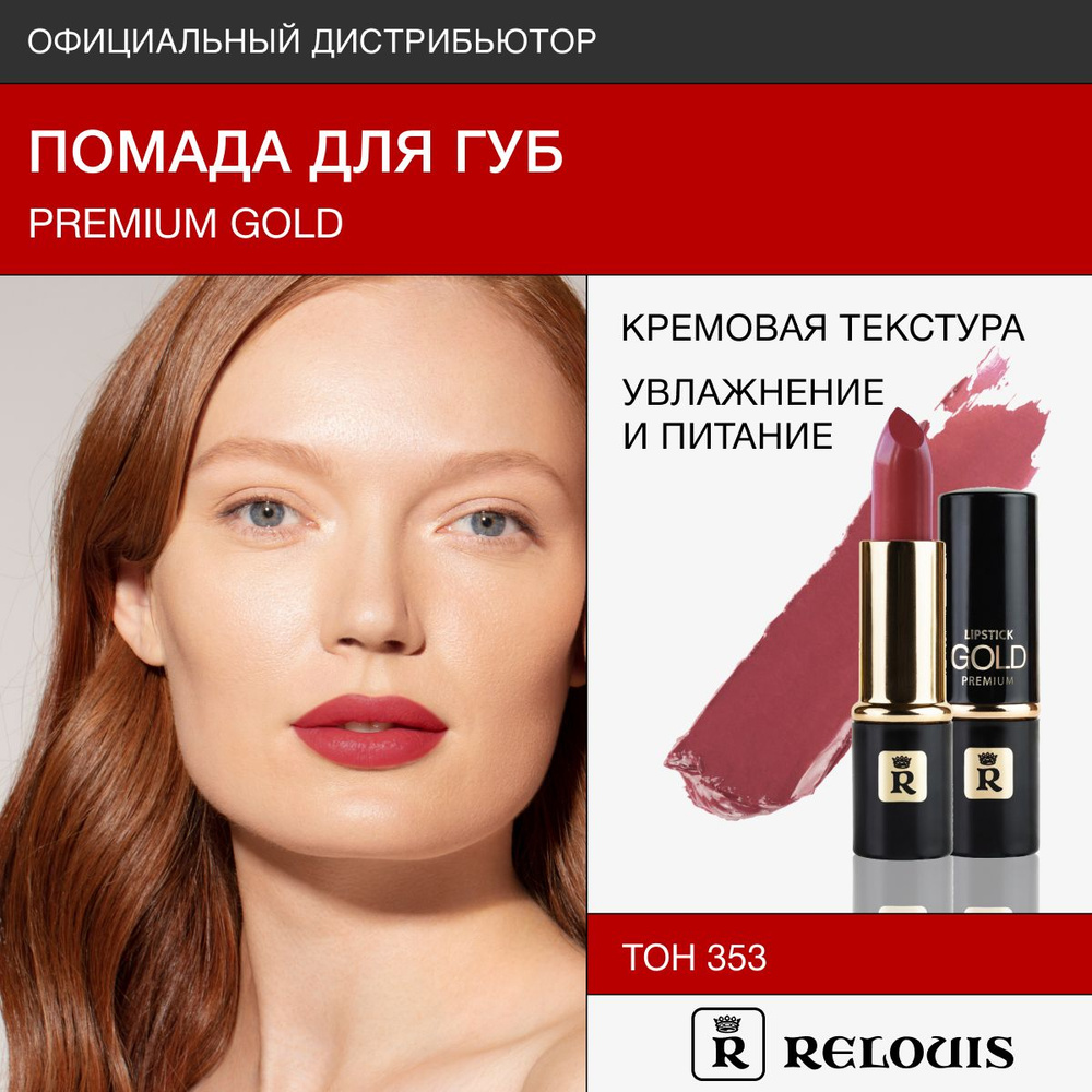 RELOUIS Помада для губ Premium Gold тон:353 #1