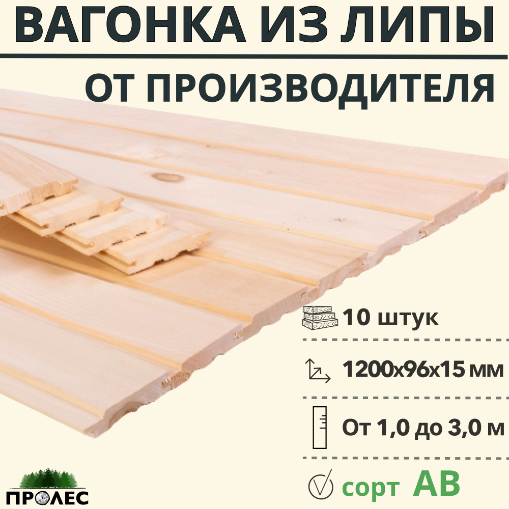 Вагонка "ПроЛЕС" ЛИПА сорт AB 1200х96х15 (10 штук) #1