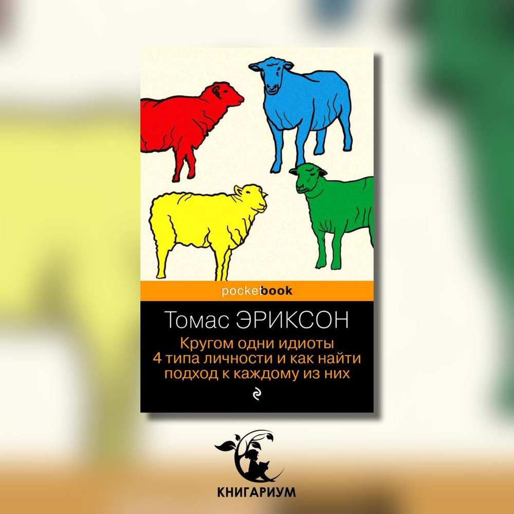 Кругом одни идиоты. 4 типа личности и как найти подход к каждому из них | Эриксон Томас  #1