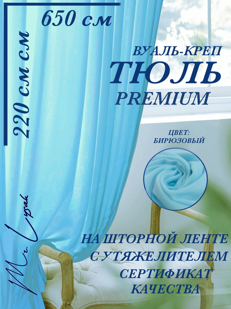 ТЮЛЬ ШИФОН ШЕЛК ПРЕМИУМ ширина 650 см высота 220 см бирюзовый  #1