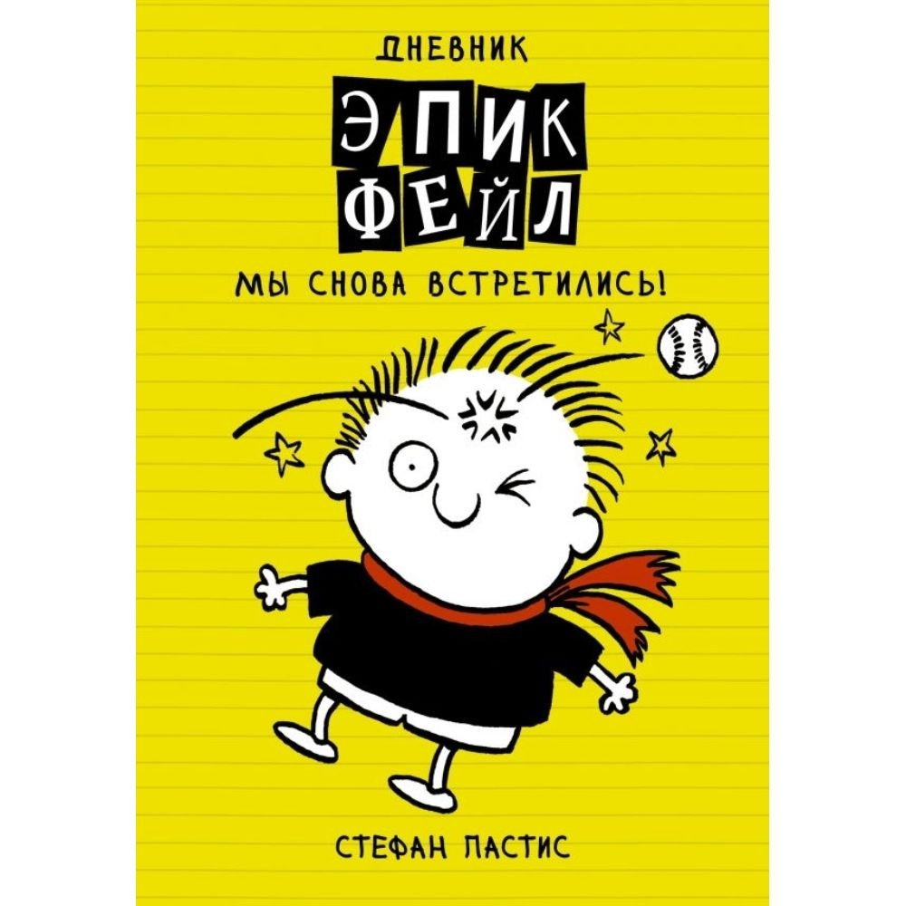 Книга. Дневник Эпик Фейл . Мы снова встретились!. Твердый пер.272 стр. | Пастис Стефан  #1