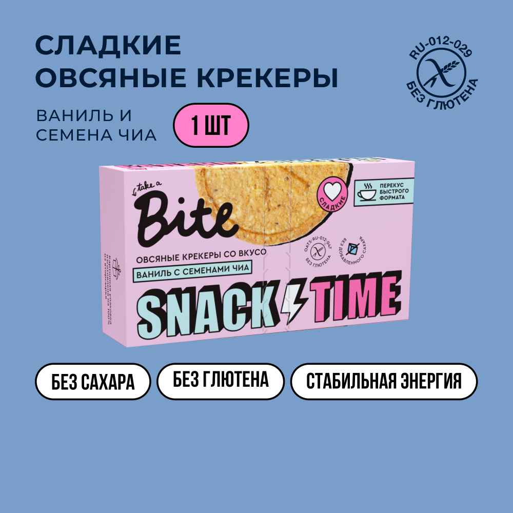 Печенье без сахара овсяное Take a Bite / Крекер для завтрака, Ваниль-Семена чиа, без глютена, 125 гр #1