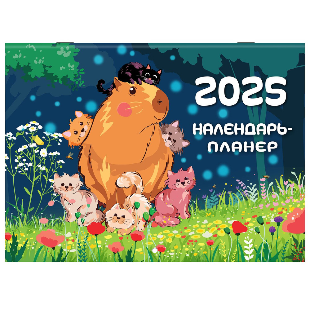 Календарь-планер настенный перекидной на 2025 г., BRAUBERG, 12 листов, 30х22 см, "Капибары", 116175  #1