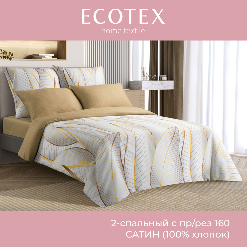 Комплект постельного белья Ecotex Гармоника 2 спальный макс простыня (160X200X20) на резинке сатин хлопок #1