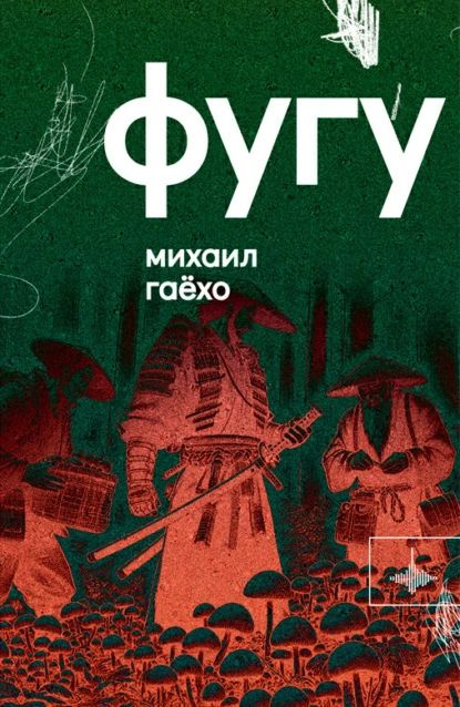 Фугу | Гаёхо Михаил | Электронная книга #1