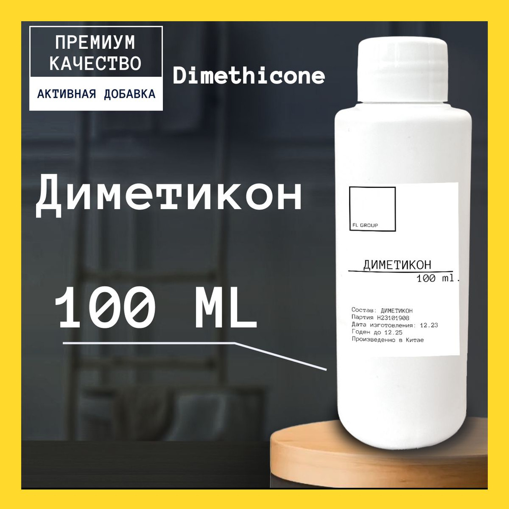 Диметикон - 100 ml. #1