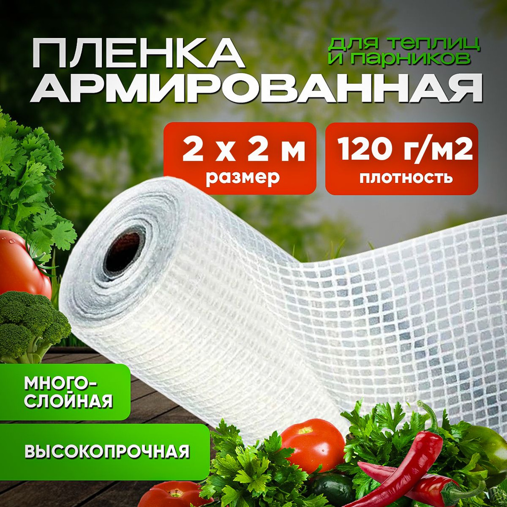 Агро-Веста Армированная пленка Полиэтилен, 2x2 м, 120 г-кв.м, 1 шт  #1