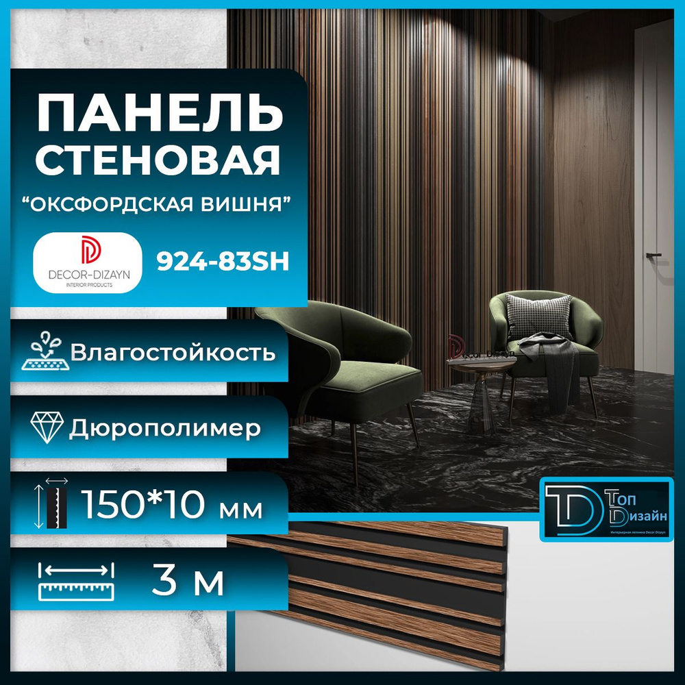 Стеновая панель Декор Дизайн 924-83SH оксфордская вишня, размер 150x10x3000мм  #1