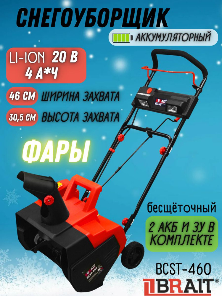 Снегоуборщик аккумуляторный BRAIT BCST-460 (ЗУ и АКБ в комплекте, 4 Ач, 20 В, 800 Вт, 2 фары, ширина #1