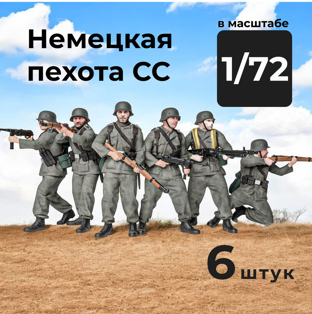 Немецкая пехота СС в масштабе 1/72, 6 штук. #1