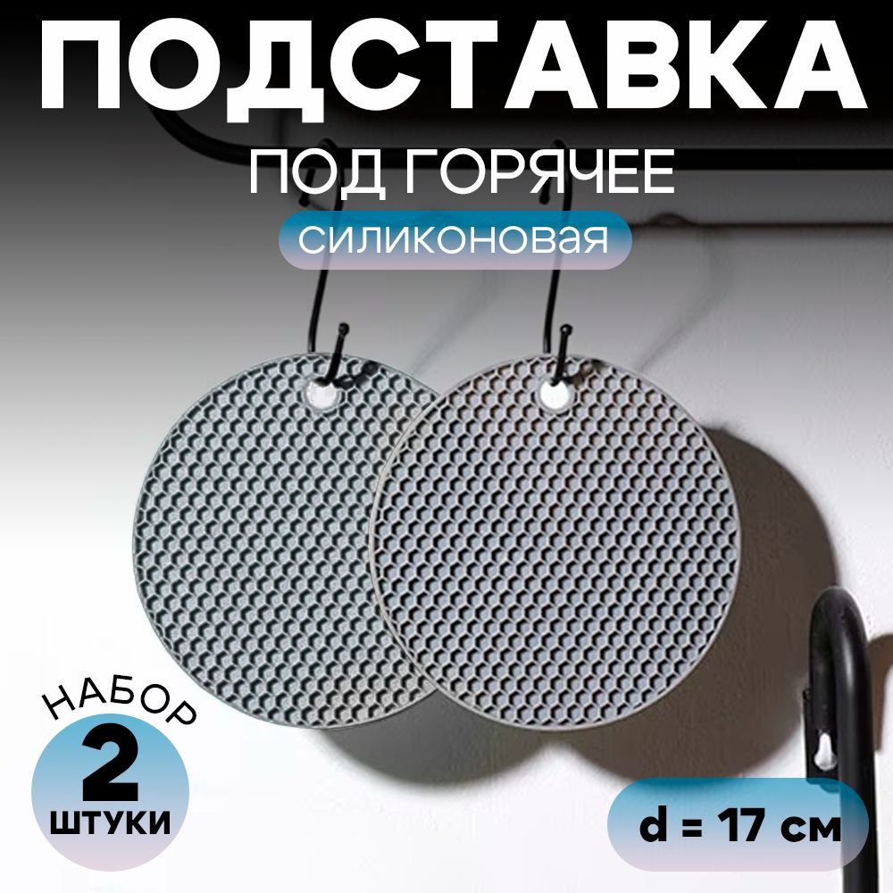 Набор силиконовых подставок под горячее, прихватки под горячее, 2 шт, диаметр 17см #1