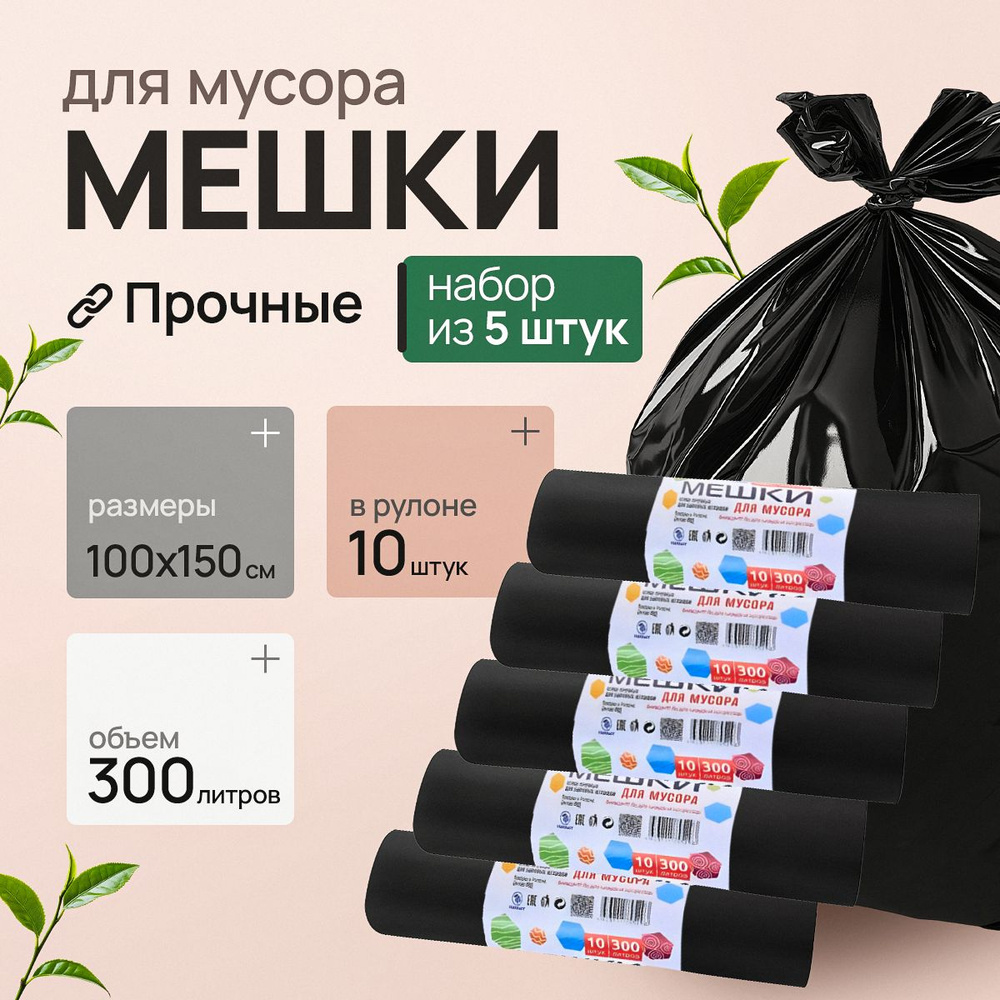 Мешки для мусора 300 л, 65мкм, 50 шт #1